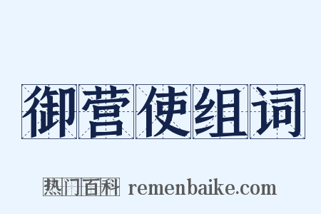御营使组词是什么意思的图片